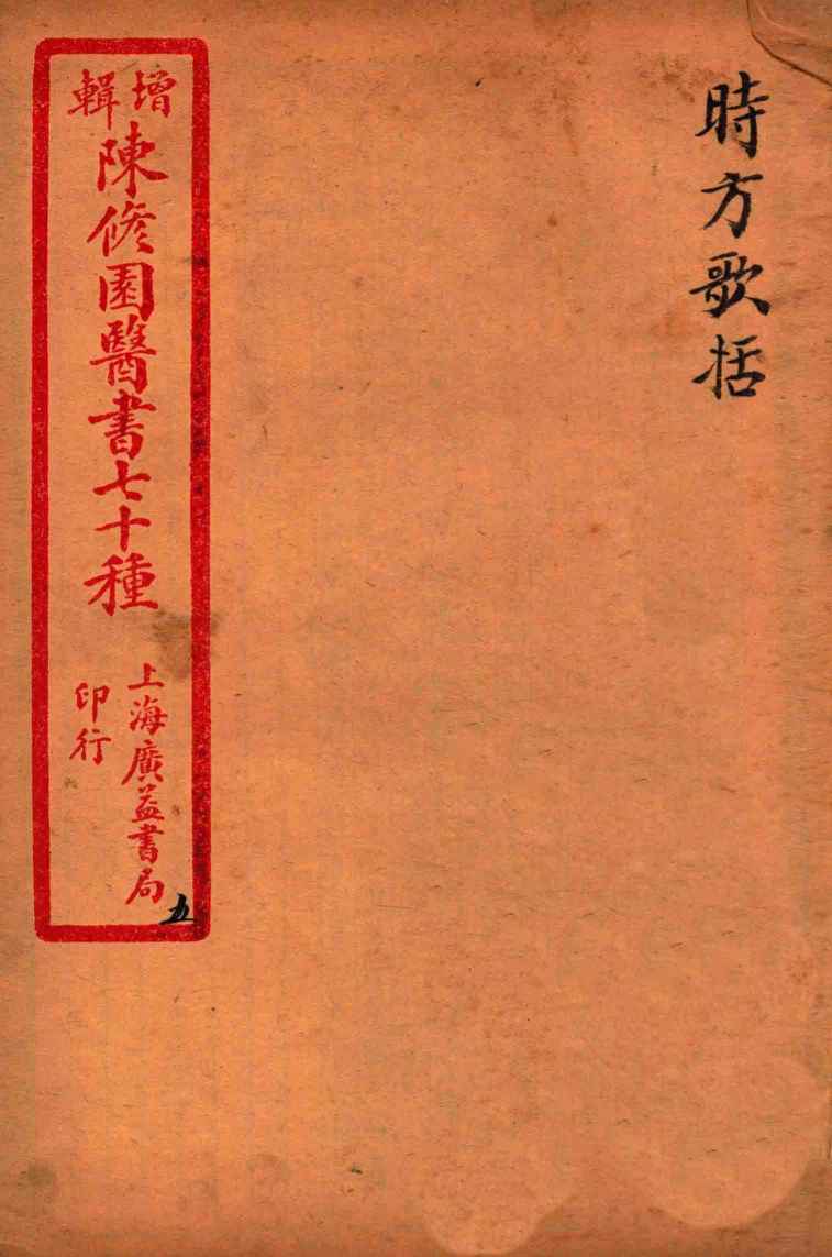 陈修园医书四十六种  5  时方歌括  卷上下